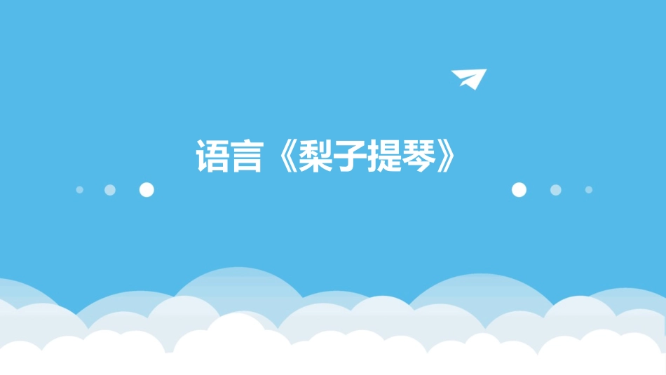 语言《梨子提琴》_第1页