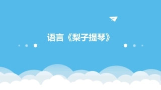 语言《梨子提琴》