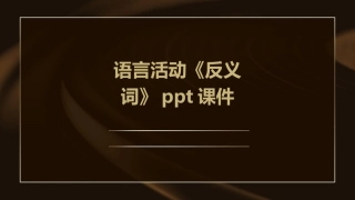 语言活动《反义词》ppt课件