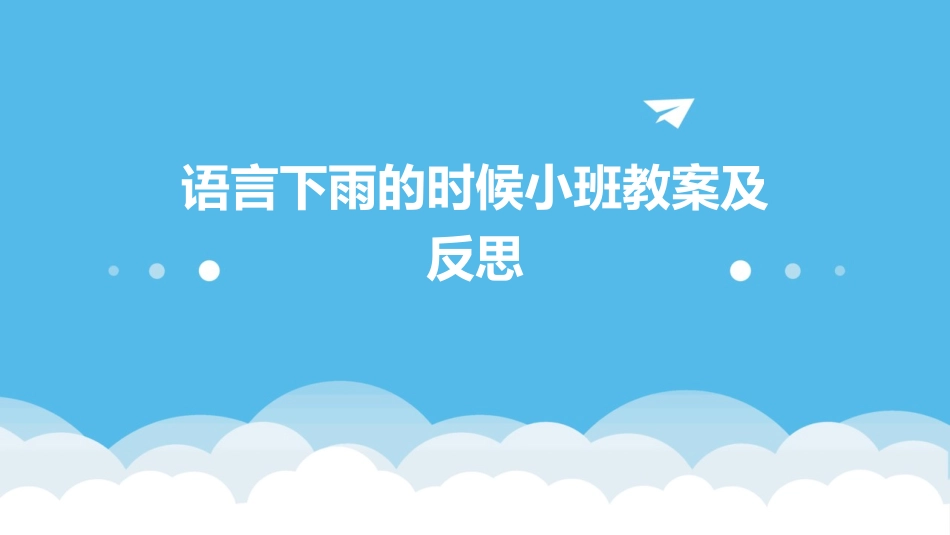 语言下雨的时候小班教案及反思_第1页