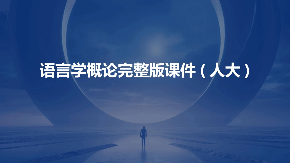 语言学概论完整版课件(人大)_第1页