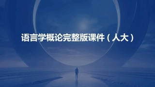 语言学概论完整版课件(人大)