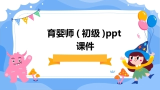 育婴师(初级)ppt课件