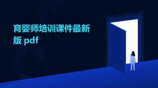 育婴师培训课件最新版pdf