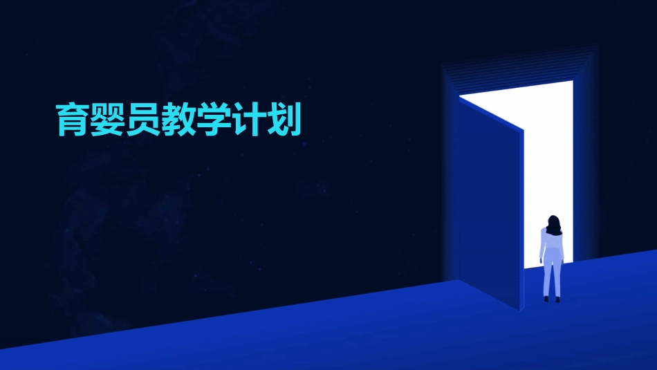 育婴员教学计划_第1页