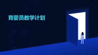 育婴员教学计划