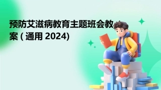 预防艾滋病教育主题班会教案(通用2024)