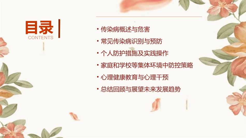 预防传染病安全教育教案(共1)_第2页