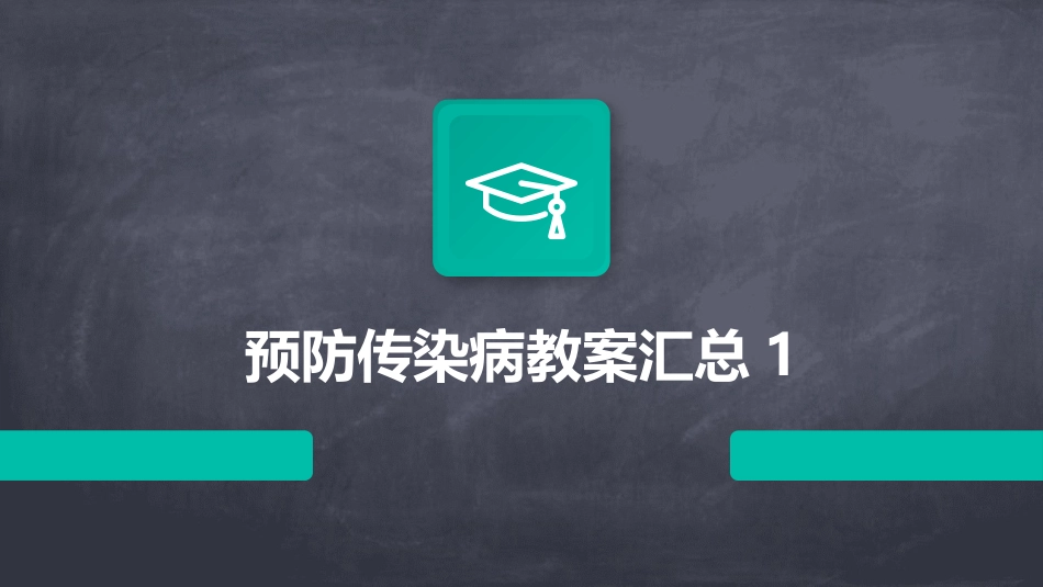 预防传染病教案汇总1_第1页