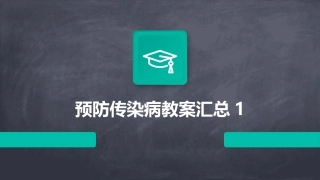 预防传染病教案汇总1