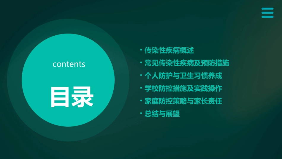 预防传染性疾病主题班会_第2页