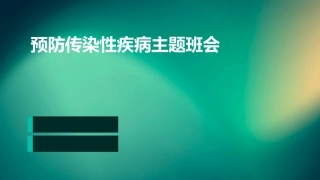 预防传染性疾病主题班会