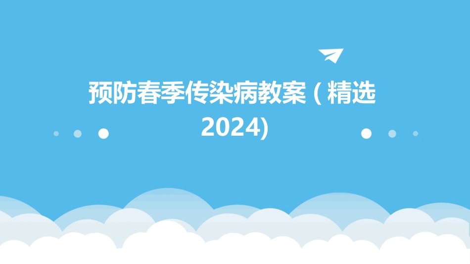 预防春季传染病教案(精选2024)_第1页