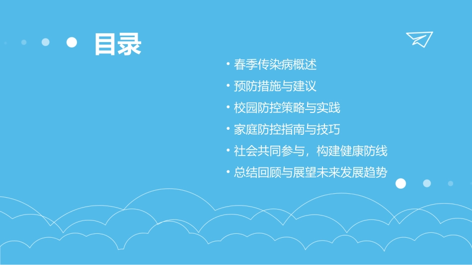 预防春季传染病教案(精选2024)_第2页