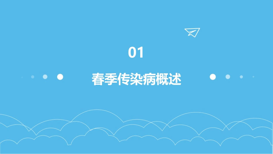 预防春季传染病教案(精选2024)_第3页
