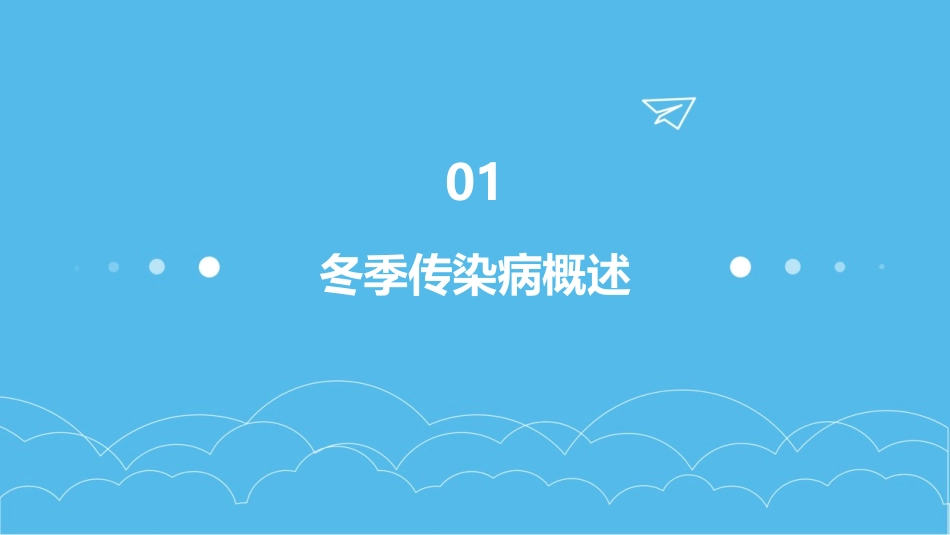 预防冬季传染病安全教案_第3页