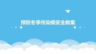 预防冬季传染病安全教案