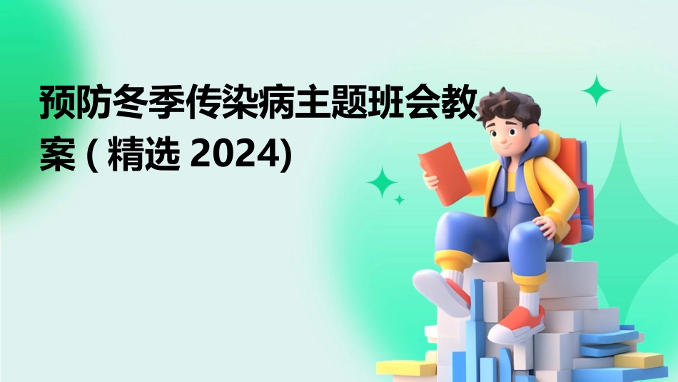 预防冬季传染病主题班会教案(精选2024)_第1页