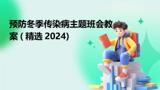 预防冬季传染病主题班会教案(精选2024)