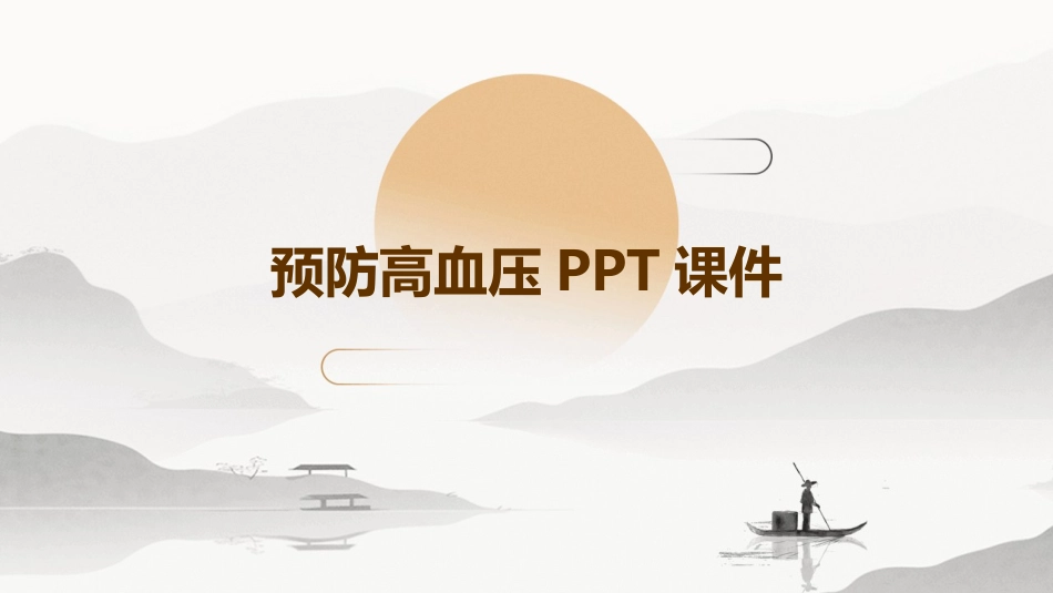 预防高血压PPT课件_第1页