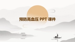 预防高血压PPT课件