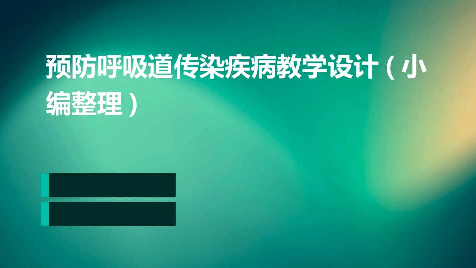 预防呼吸道传染疾病教学设计(小编整理)_第1页