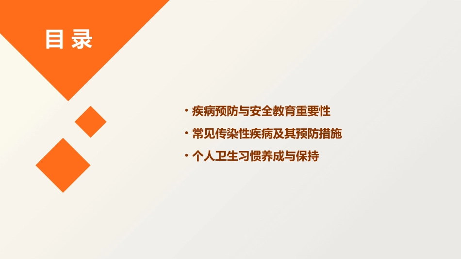 预防疾病安全教育教案通用_第2页