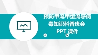 预防甲流甲型流感病毒知识科普班会PPT课件