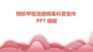 预防甲型流感病毒科普宣传PPT模板