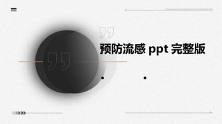 预防流感ppt完整版