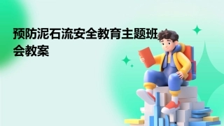 预防泥石流安全教育主题班会教案