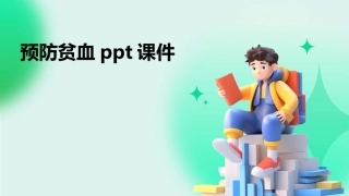 预防贫血ppt课件