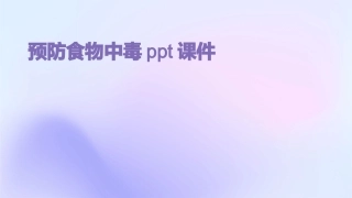 预防食物中毒ppt课件
