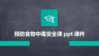 预防食物中毒安全课ppt课件