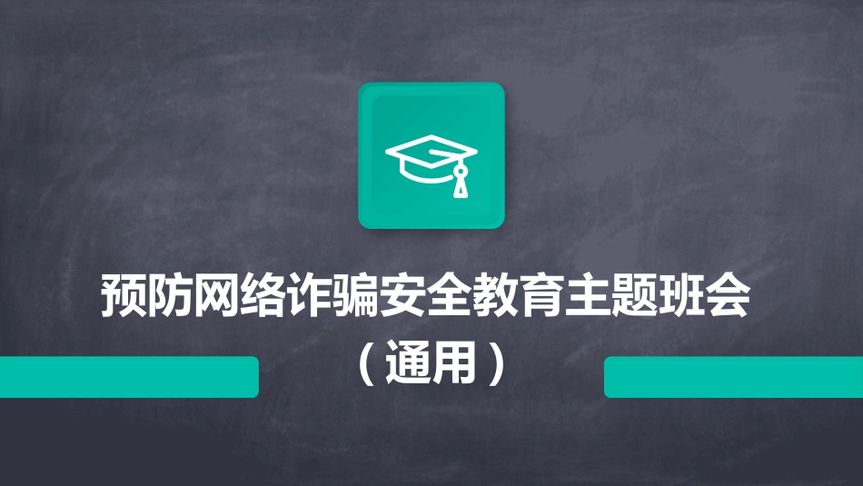 预防网络诈骗安全教育主题班会(通用)_第1页