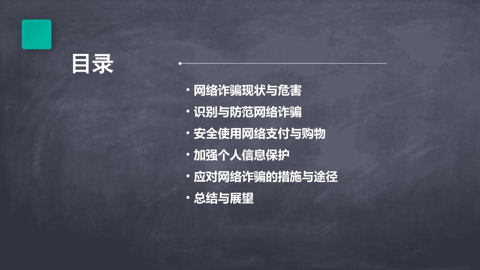 预防网络诈骗安全教育主题班会(通用)_第2页