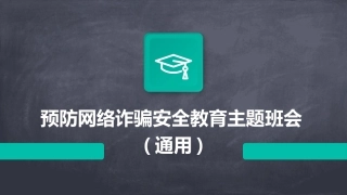 预防网络诈骗安全教育主题班会(通用)