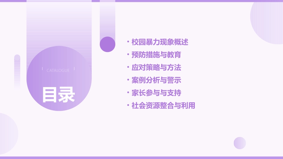 预防校园暴力主题班会教案(通用2024)_第2页