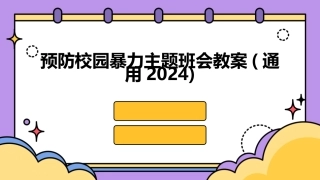 预防校园暴力主题班会教案(通用2024)