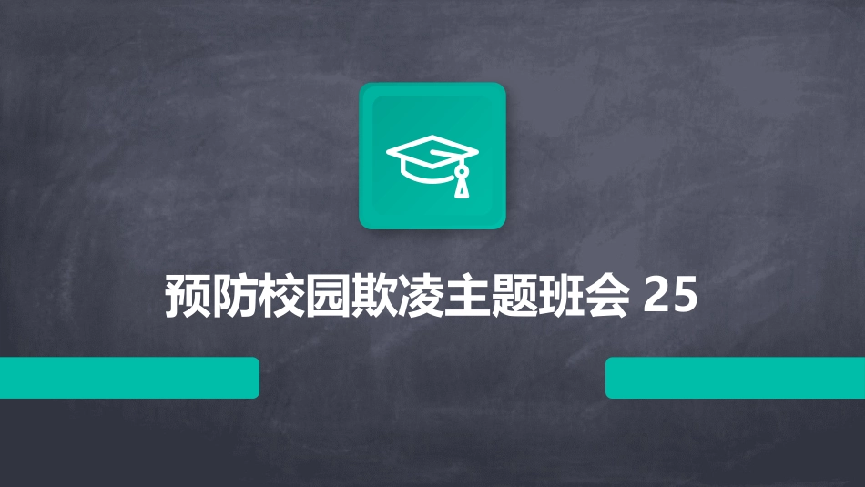 预防校园欺凌主题班会25_第1页