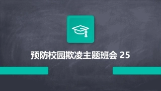 预防校园欺凌主题班会25