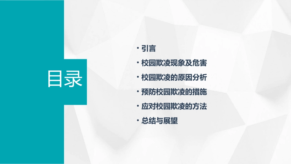 预防校园欺凌主题班会教案_第2页