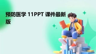 预防医学11PPT课件最新版
