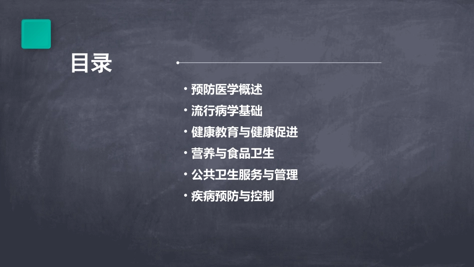 预防医学PPT课件_第2页