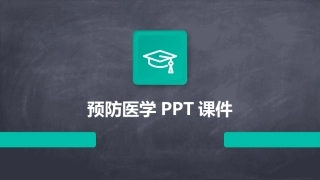 预防医学PPT课件