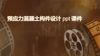 预应力混凝土构件设计ppt课件