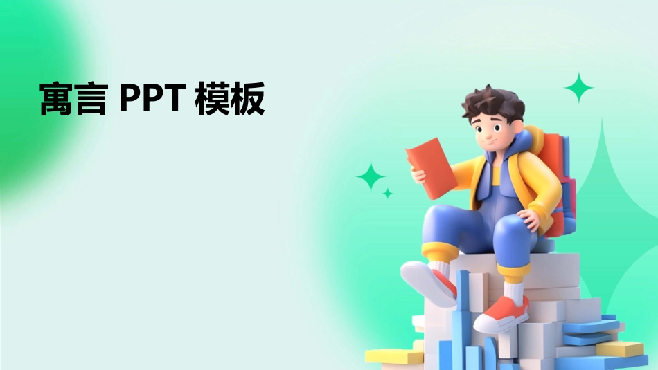 寓言PPT模板_第1页