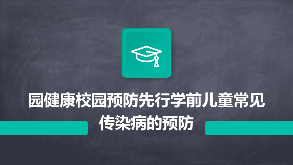 园健康校园预防先行学前儿童常见传染病的预防_第1页