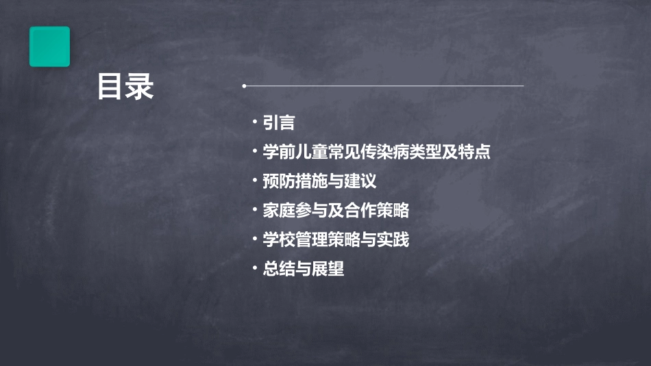 园健康校园预防先行学前儿童常见传染病的预防_第2页