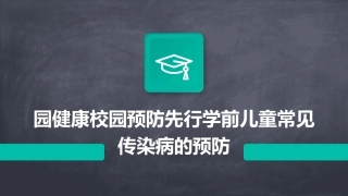 园健康校园预防先行学前儿童常见传染病的预防
